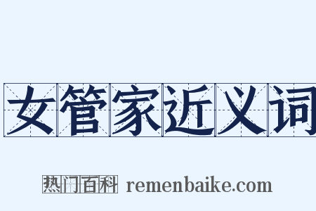 女管家近义词是什么意思的图片